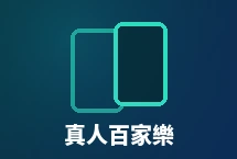 真人百家樂體驗金