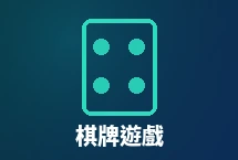 棋牌遊戲體驗金