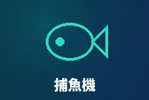 捕魚機體驗金