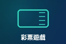 彩票遊戲體驗金