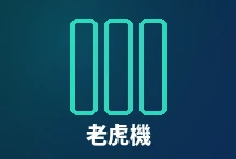 老虎機體驗金
