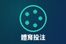 體育投注體驗金