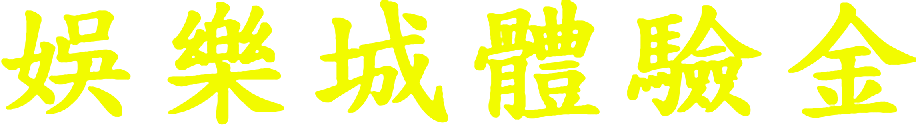 娛樂城體驗金
